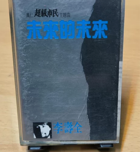 李寿全 未来的未来 台版 大师风范 闲鱼店...