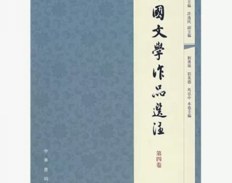 二手正版 中国文学作品选注：第4卷 袁行霈...