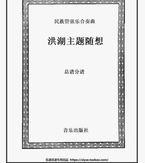二胡与乐队《洪湖主题随想》 二胡与民族管弦...