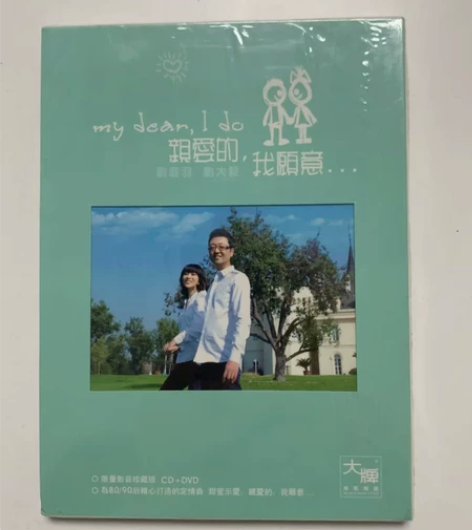 刘庭羽 刘大翼 羽翼组合 亲爱的我愿意 未...