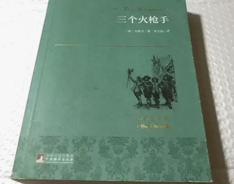 正版二手 三个火枪手 世界名著典藏 名家全...