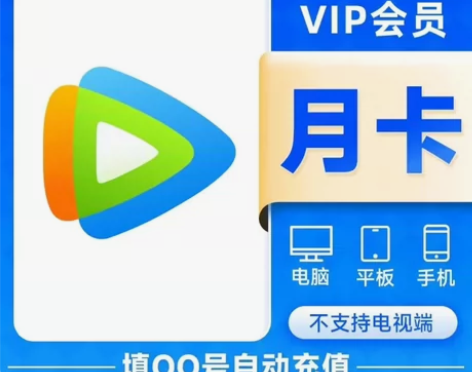 腾讯一个月卡腾讯视频会员月卡腾讯视频会员一...