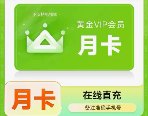 『直充』爱奇艺黄金VIP会员 7天/1个月...