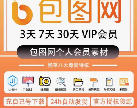 包图网个人会员兑换到自己账号 包图网3天【...