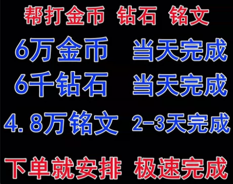 王者荣耀 觉悟试炼人机/金币钻石铭文英雄能...