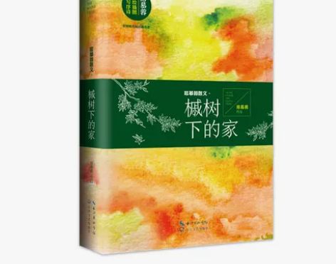 席慕容散文·槭树下的家 感兴趣的话点“我想...