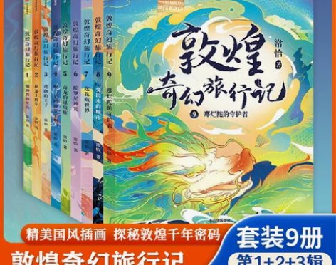 冒险儿童冒险全套9册敦煌奇幻旅行记常怡著 ...