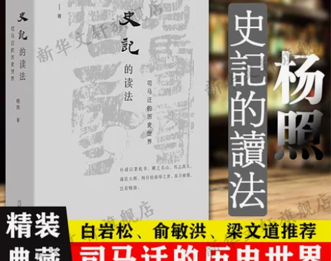 史记的读法 司马迁的历史世界 杨照 正版书...