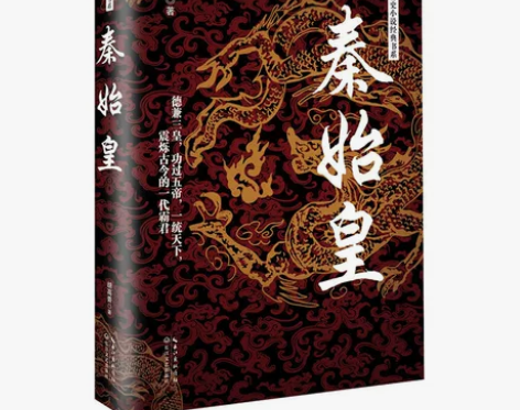 秦始皇（长篇历史小说经典书系） 感兴趣的话...