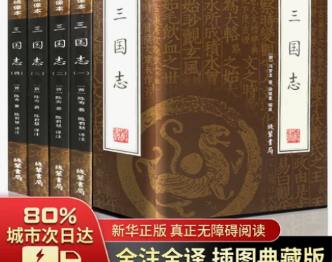 三国志陈寿著 原文白话文全注全译注释历史古...
