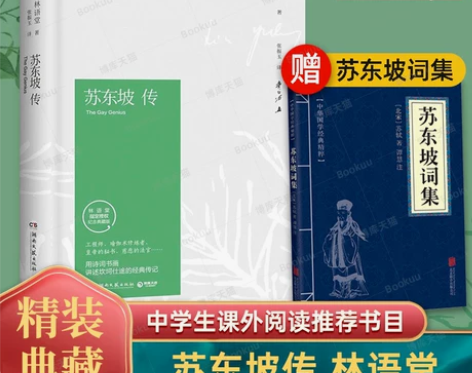苏东坡传林语堂典藏纪念版正版 五大传记我的...