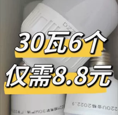 【30瓦6个仅需8.8元】灯泡led高亮节...
