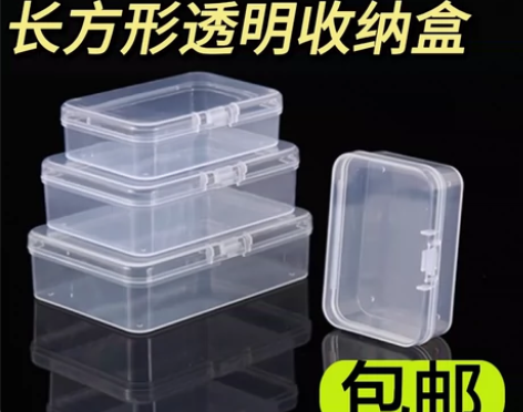 【特价20个9.9元包邮】pp长方形塑料盒...