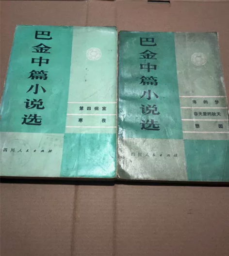 老书旧书收藏版，巴金中篇小说选，品相买家自...