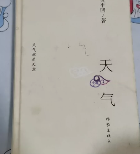 贾平凹散文集  《天气》 书页已泛黄，介意...