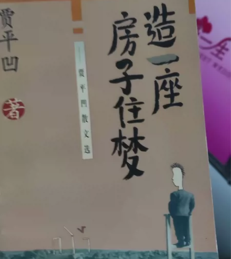 造一座房子住梦 贾平凹散文集 感兴趣的话点...