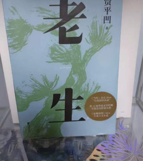 出《老生》贾平凹著老生 插图修订版 贾平凹...