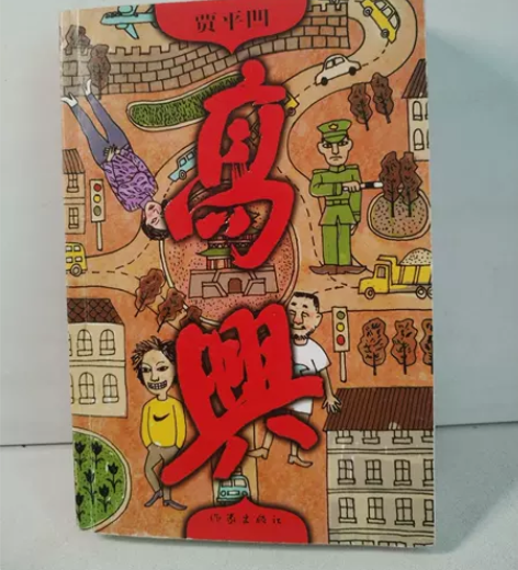 【正版二手】高兴 贾平凹著2007出版作家...