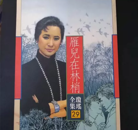 皇冠琼瑶全集29——雁儿在林稍，品相如图，...