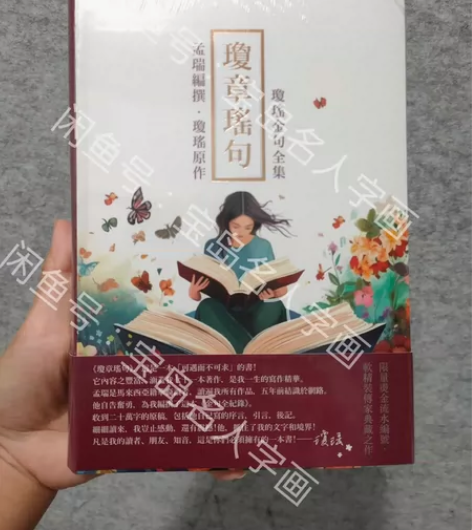 台正版/琼瑶/琼章瑶句 限量1000本流水...