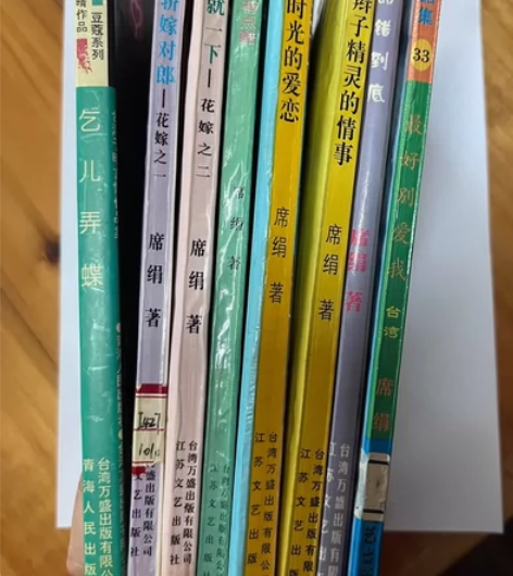 出席绢，于晴，琼瑶 闲置 品相如图明显使用...