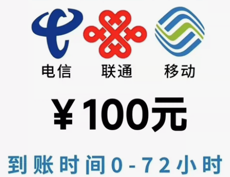 三网快充 话费移动电信联通 （5份起拍） ...
