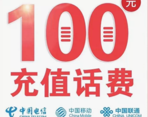 湖南移动、联通、电信话费充值100元中国范...