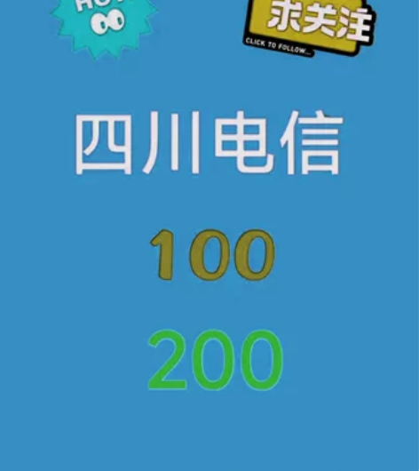 四川电信话费折扣充值#24小时到账，急用勿...