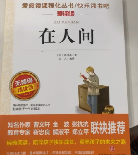 在人间(无障碍精读版)/爱阅读语文新课标必...