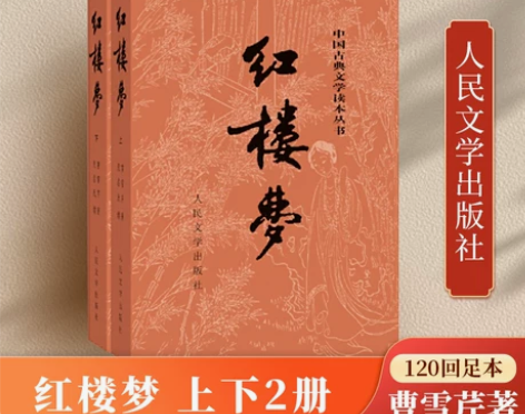 当当网官方旗舰 红楼梦 原著正版 上下2册...
