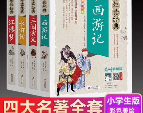 四大名著全套青少年正版4册 三国演义西游记...
