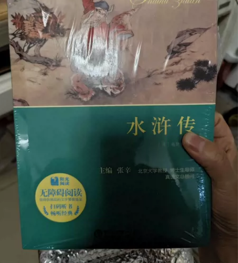 水浒传，未拆膜，书太多了，忍痛转让，看好拍...