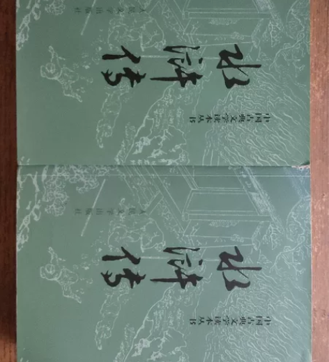 自用新华书店购入《水浒传》人民文学出版社，...