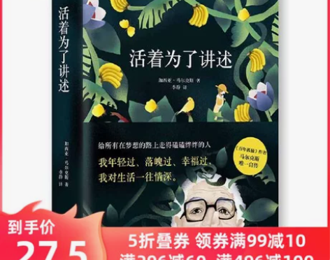 【狂欢价】【当当网 正版书籍】活着为了讲述...