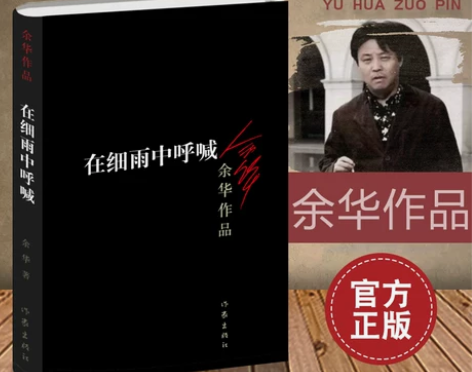 在细雨中呼喊 余华 活着现当代文学小说作品...