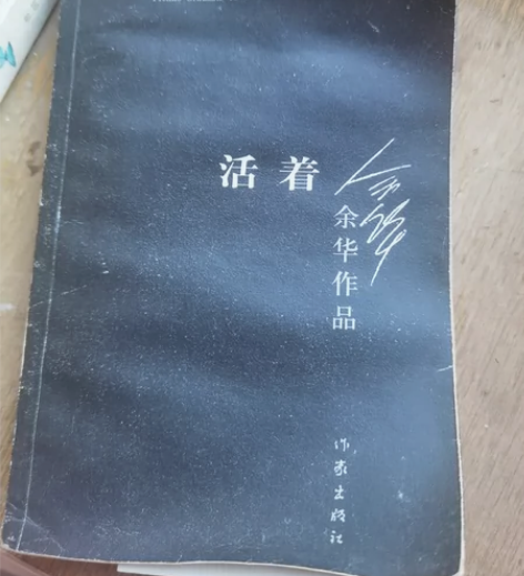 活着 余华活着 余华 感兴趣的话点“我想要...