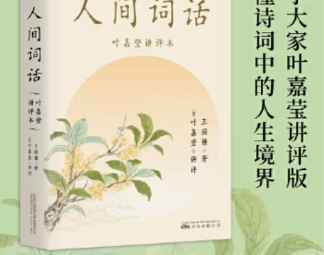当当网小嘉推荐 人间词话叶嘉莹讲评本 王国...