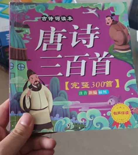 唐诗三百首，书9.9新，但是材质挺一般那种...