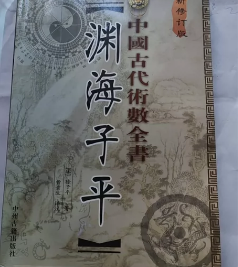 渊海子平 感兴趣的话点“我想要”和我私聊吧～