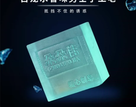 朵朵佳古龙男士香水皂控油除螨手工皂去黑头洗...