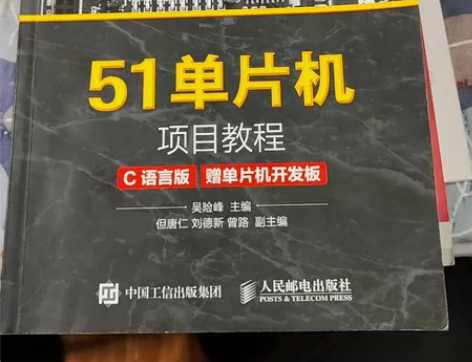51单片机项目教程(C语言版)   亚博5...