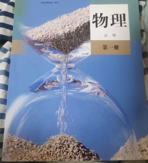 高中物理人教版必修一，只写了个名字，全新正...
