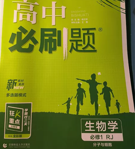 高中必刷题高一化学/地理/生物 全新 一笔...