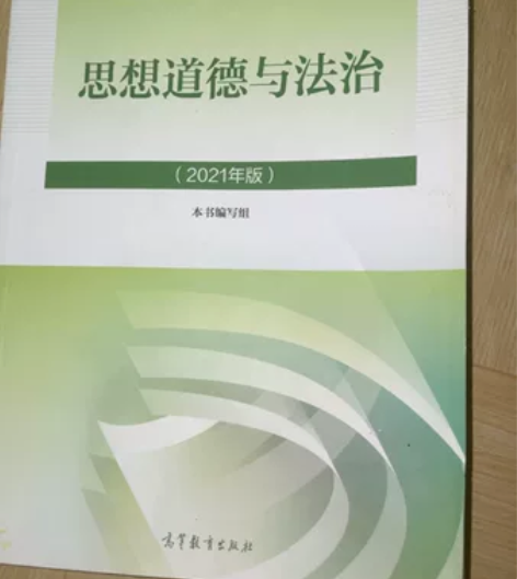 出 思想道德与法治（2021年版） 感兴趣...