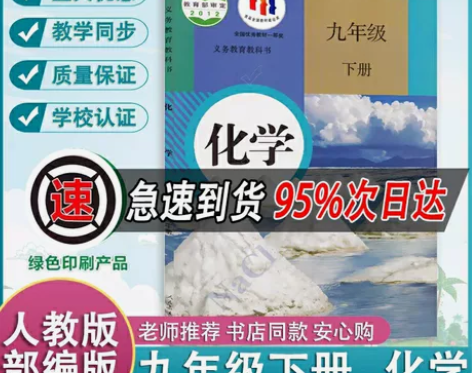 2023新版初中九9年级下册化学书教材课本...