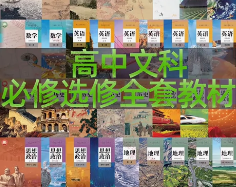 二手新高考人教部编版?高中文科人教版课本教...