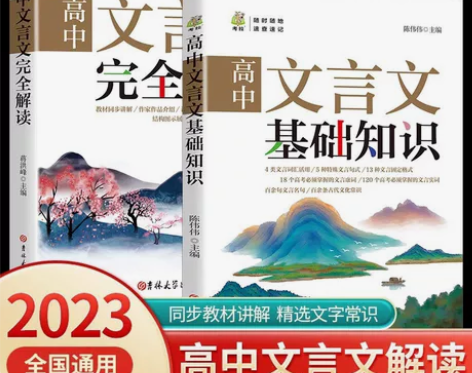 高中文言文完全解读文言文基础知识高中语文同...