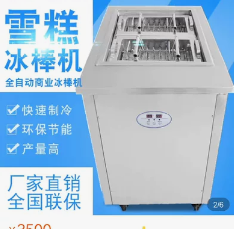 全新雪糕机 一次可做24根 另有替换雪糕模...