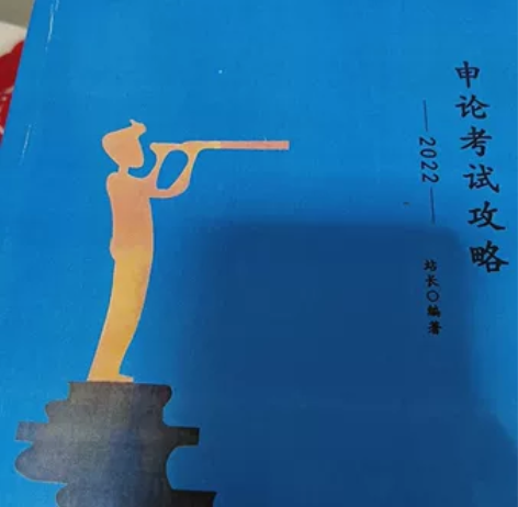 站长申论考试攻略范文集试题集铭公教育 用不...