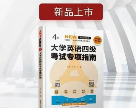 大学英语四级考试专项指南 感兴趣的话点“我...